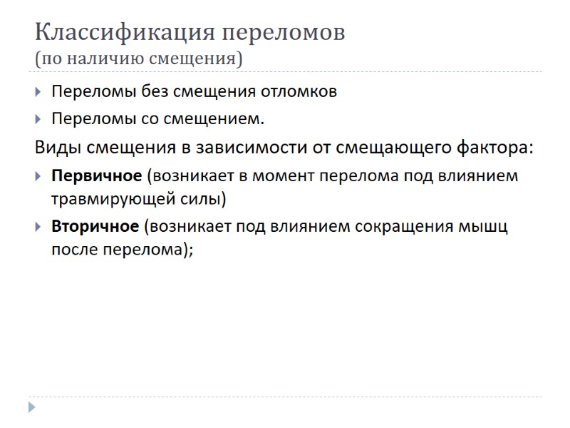 Классификация переломов  (по наличию смещения) Переломы без смещения отломков Переломы со смещением. Виды